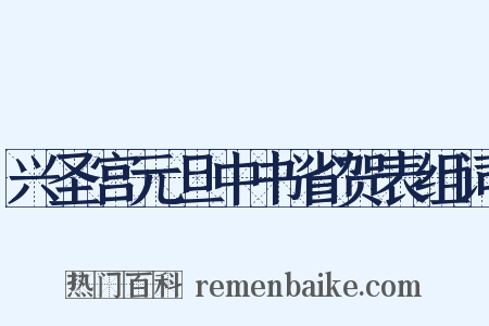 兴圣宫元旦中书省贺表组词是什么意思的图片